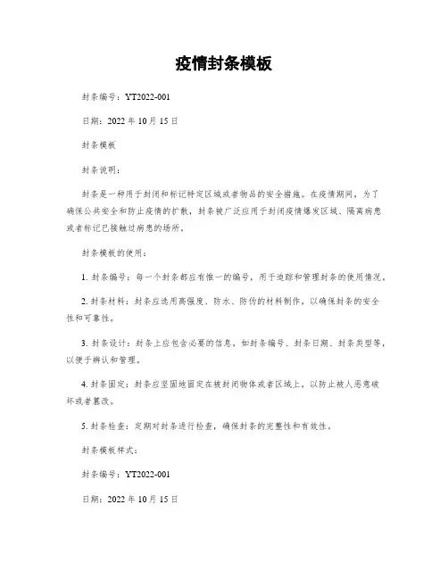 疫情封条模板