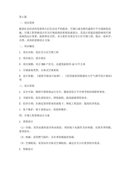 空调工程管路设计方案(3篇)