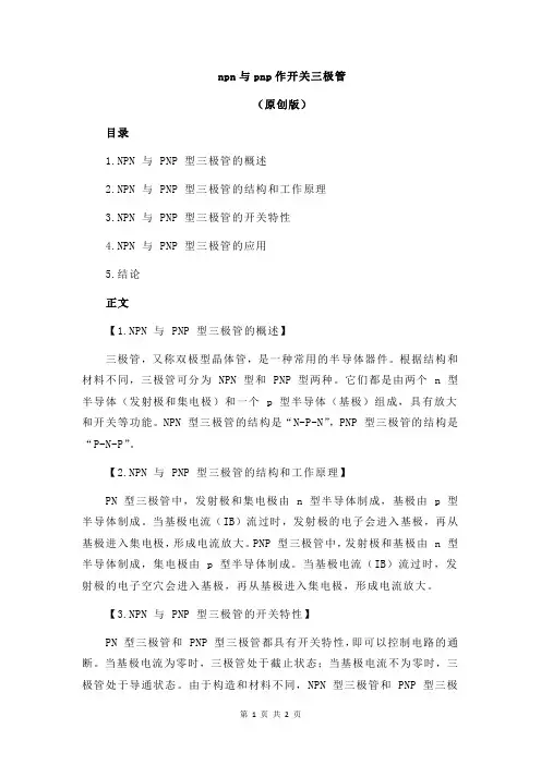 npn与pnp作开关三极管