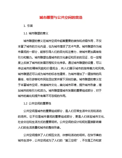城市雕塑与公共空间的营造
