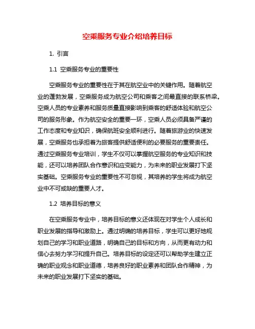 空乘服务专业介绍培养目标