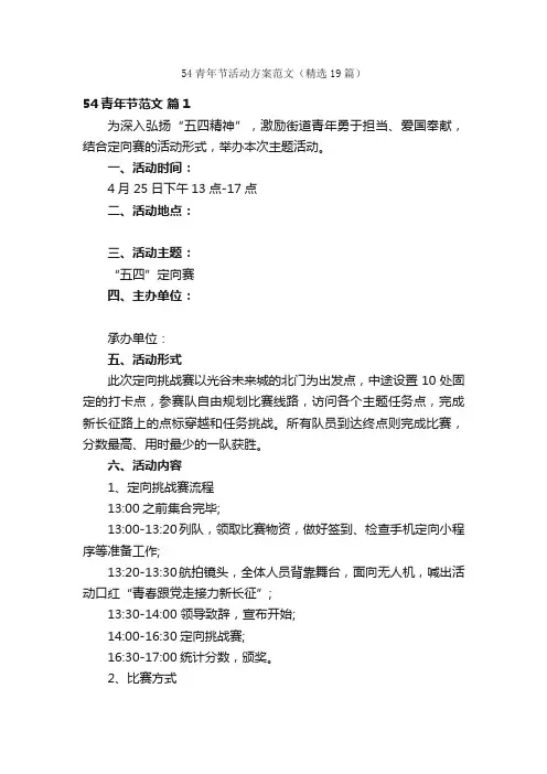 54青年节活动方案范文（精选19篇）