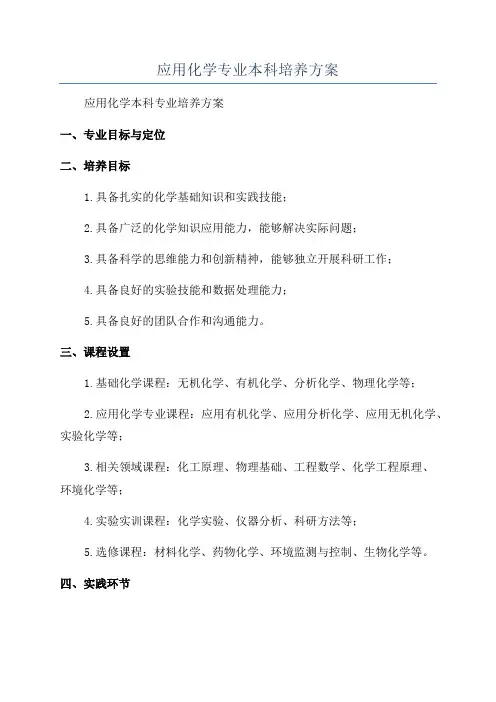 应用化学专业本科培养方案