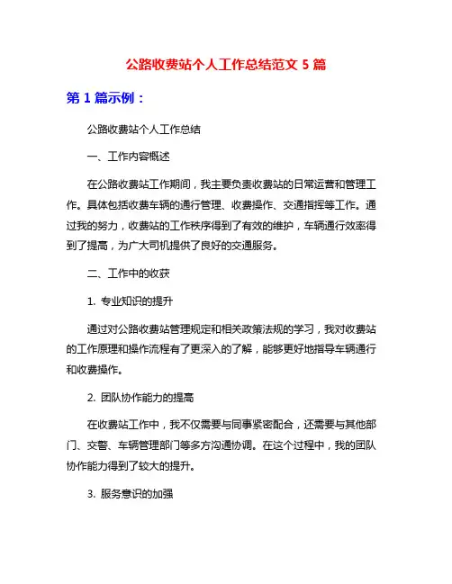 公路收费站个人工作总结范文5篇