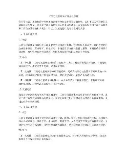 工商行政管理和工商企业管理