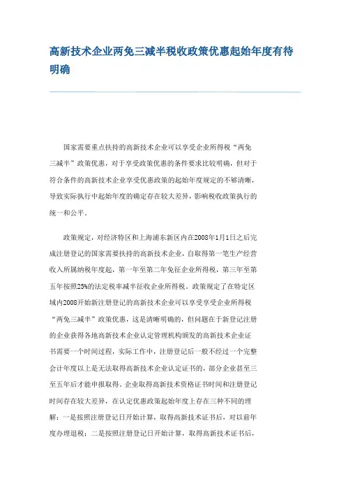 高新技术企业两免三减半税收政策优惠