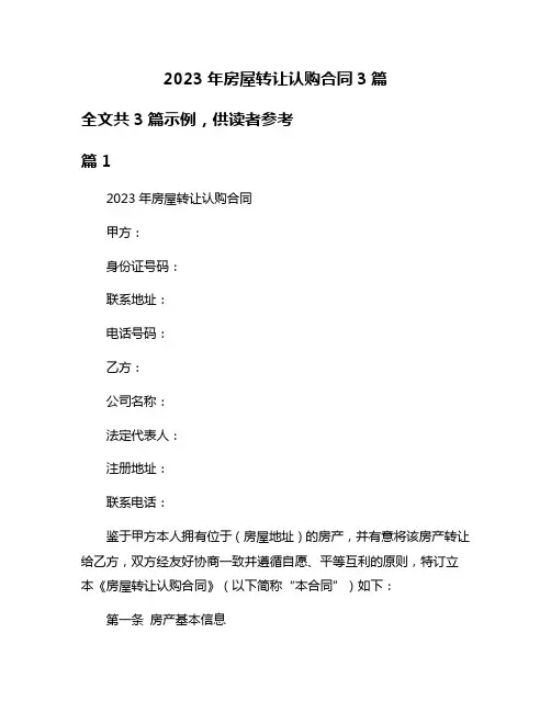 2023年房屋转让认购合同3篇