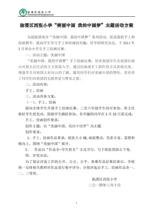 西张小学“美丽中国 我的中国梦”比赛活动方案
