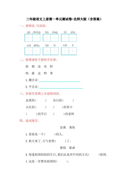 二年级语文上册第一单元测试卷-北师大版(含答案)