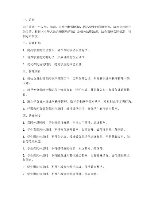 小学学校课间秩序管理制度