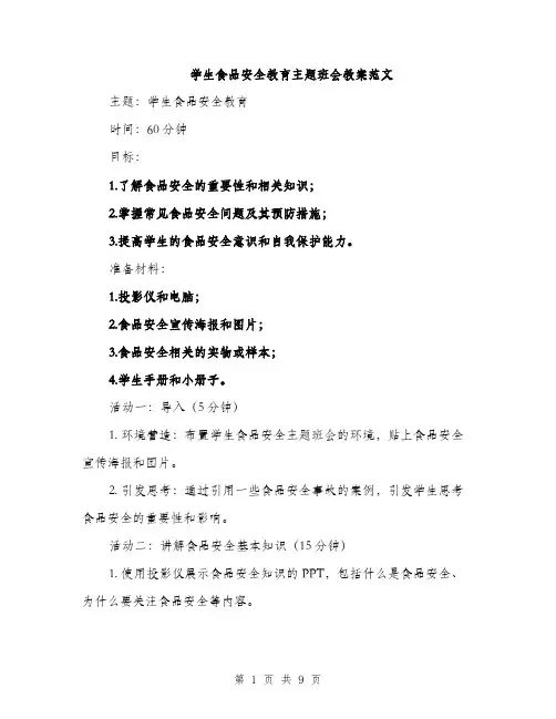 学生食品安全教育主题班会教案范文（三篇）
