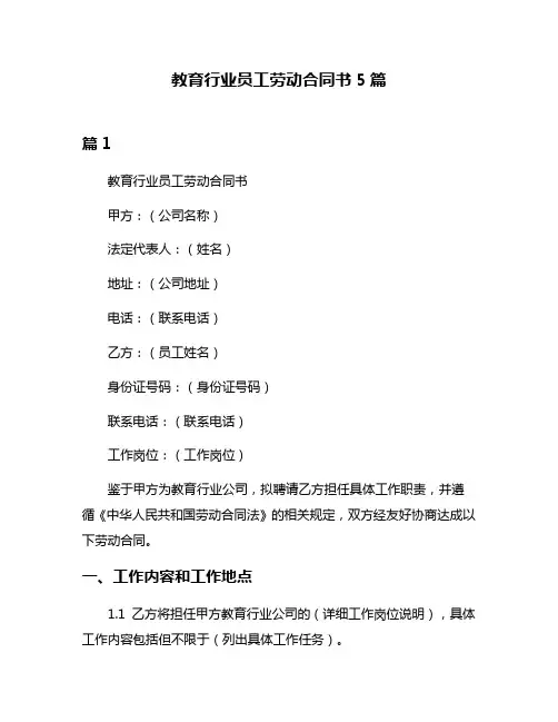 教育行业员工劳动合同书5篇