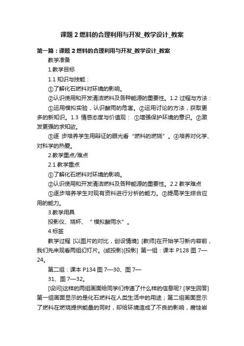 课题2燃料的合理利用与开发_教学设计_教案