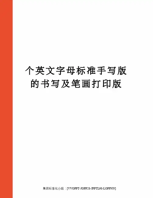 个英文字母标准手写版的书写及笔画打印版修订版