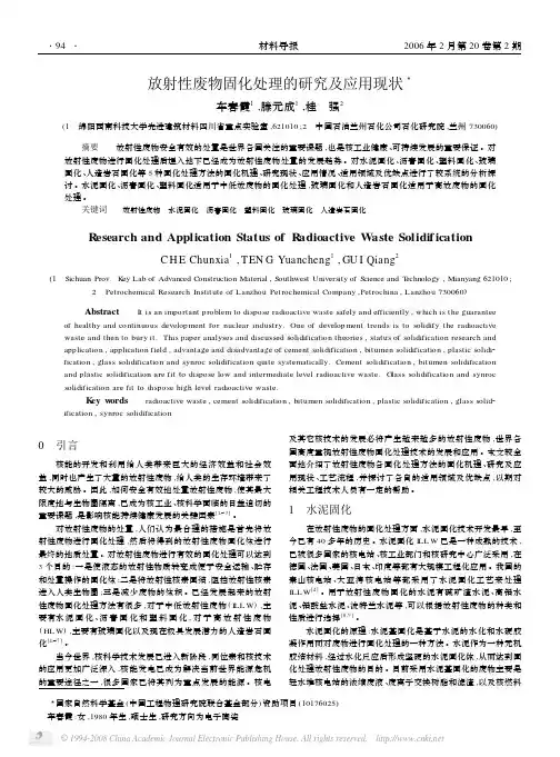 放射性废物固化处理的研究及应用现状