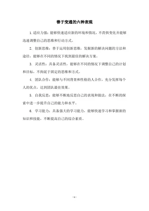 善于变通的六种表现