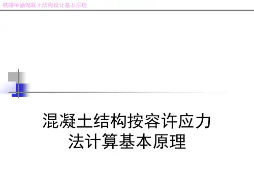 混凝土结构按容许应力法计算基本原理
