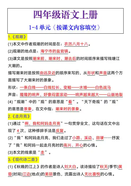 四年级语文上册1-4单元《按课文内容填空》