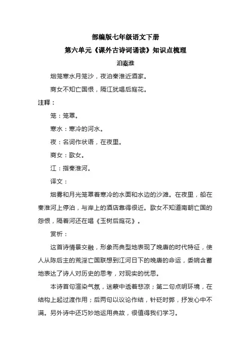 部编版七年级语文下册第六单元《课外古诗词诵读》知识点梳理