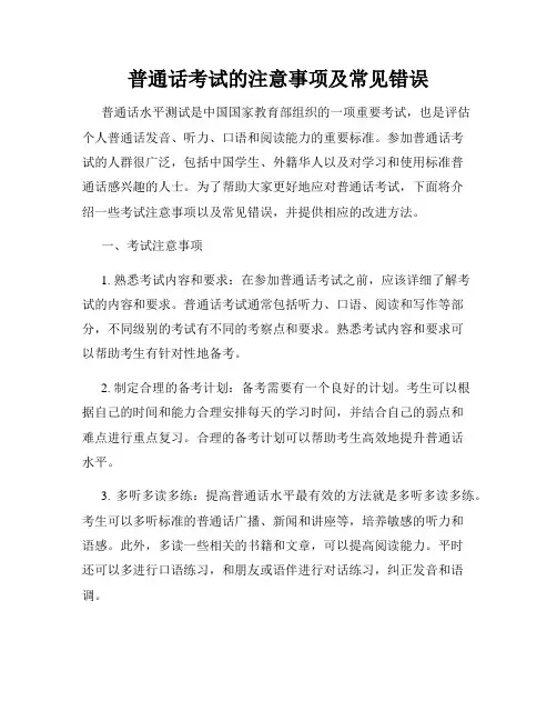 普通话考试的注意事项及常见错误