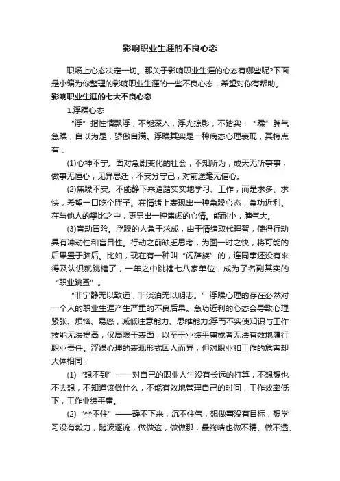 影响职业生涯的不良心态