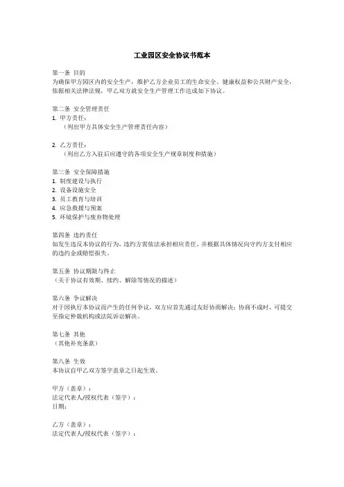 工业园区安全协议书范本