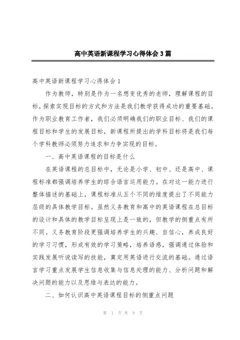 高中英语新课程学习心得体会3篇