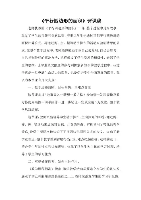 《平行四边形的面积》评课稿