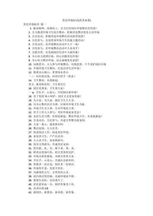 美化环境标语(优秀6篇)