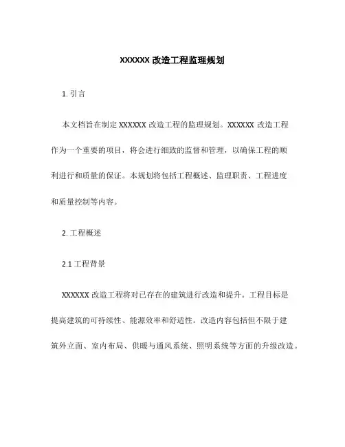 XXXXXX改造工程监理规划