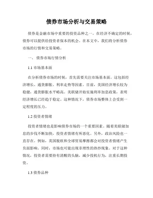 债券市场分析与交易策略