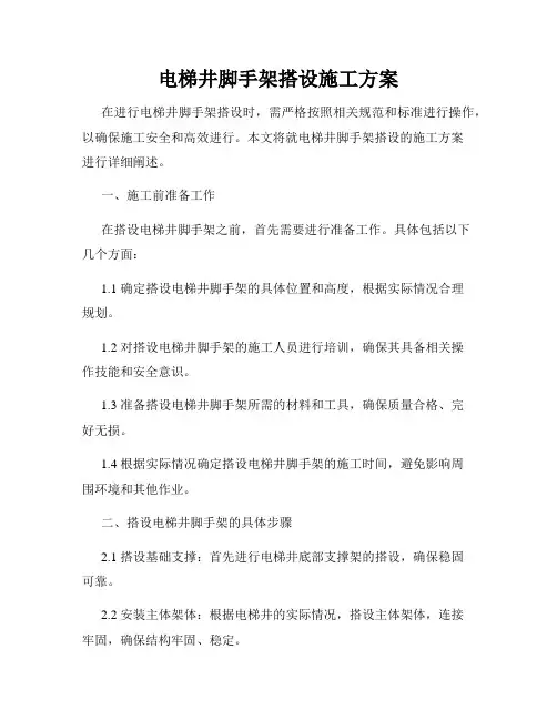 电梯井脚手架搭设施工方案