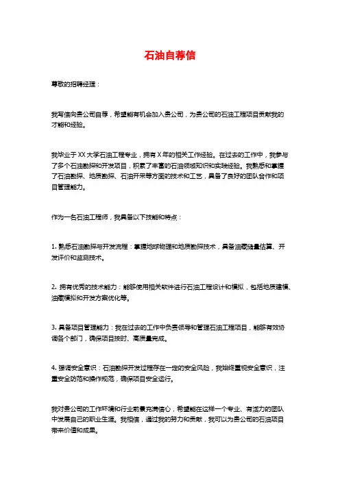 石油自荐信