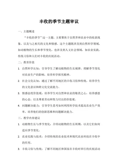 丰收的季节 主题审议