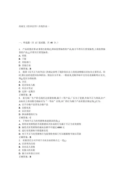 15春西南交《经济法学》在线作业一 答案