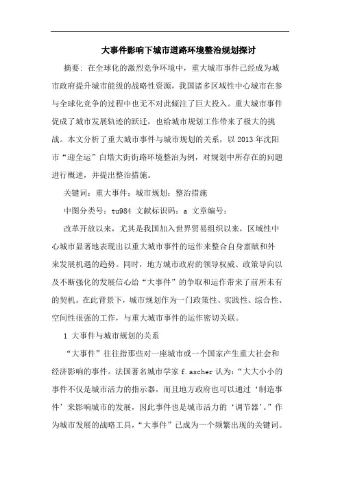 大事件影响下城市道路环境整治规划