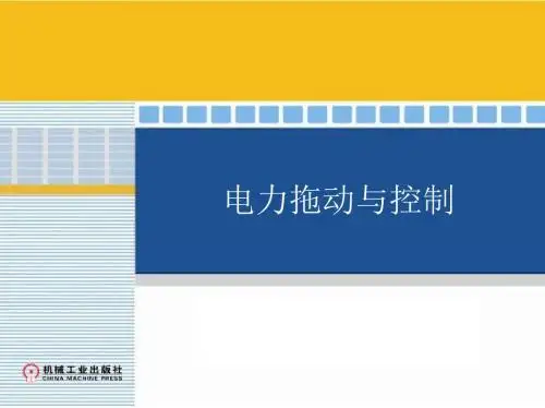 电力拖动与控制第二章 131页PPT文档