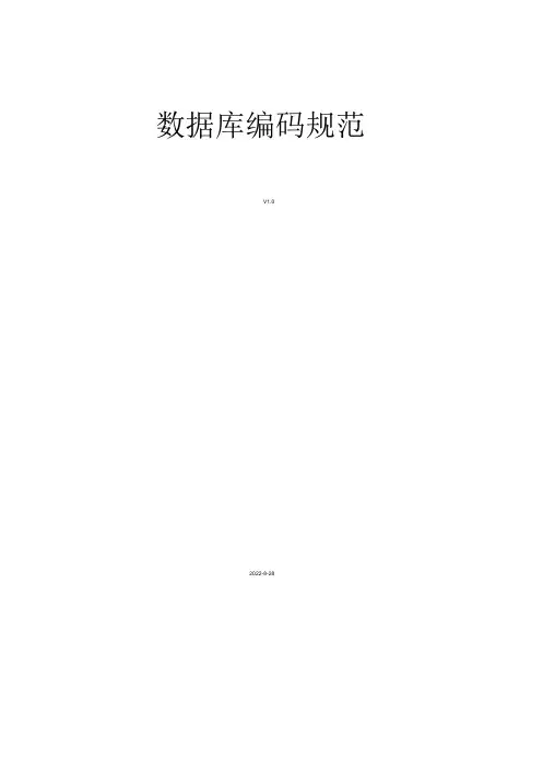 数据库编码规范