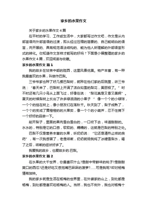 关于家乡的水果作文4篇