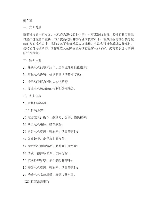 电机拆装实训总结报告范文(3篇)