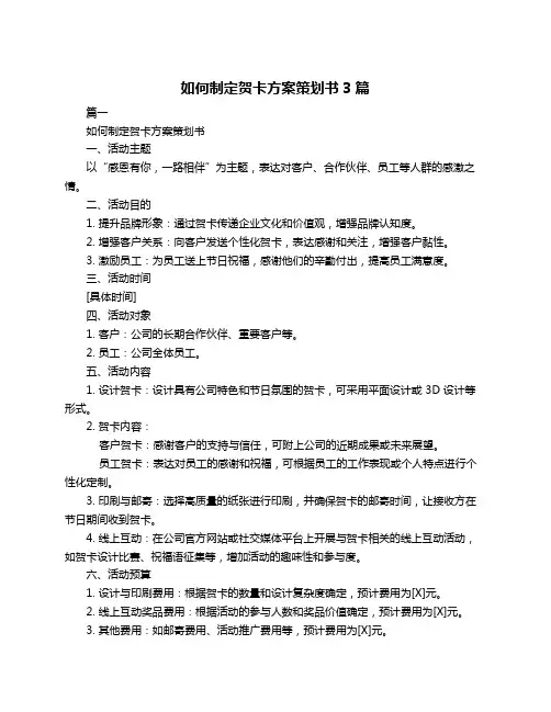 如何制定贺卡方案策划书3篇
