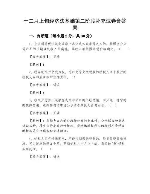 经济法基础第二阶段补充试卷含答案
