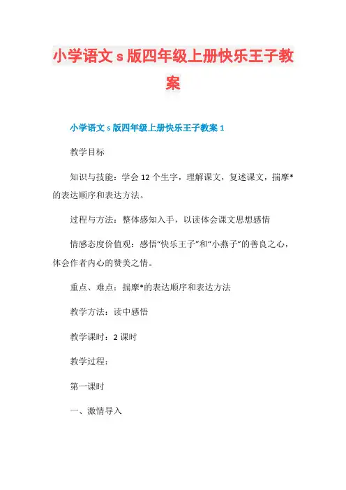 小学语文s版四年级上册快乐王子教案
