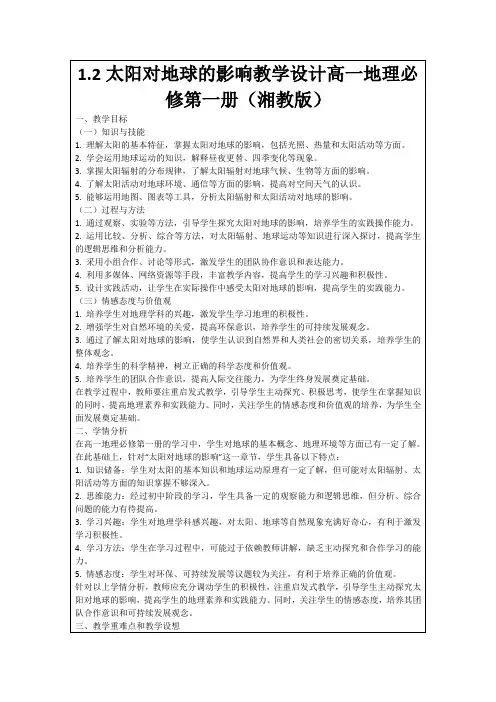 1.2太阳对地球的影响教学设计高一地理必修第一册(湘教版)