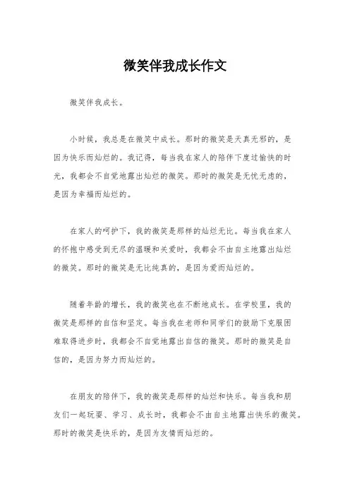 微笑伴我成长作文