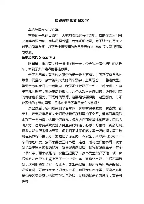 鲁迅故居作文600字