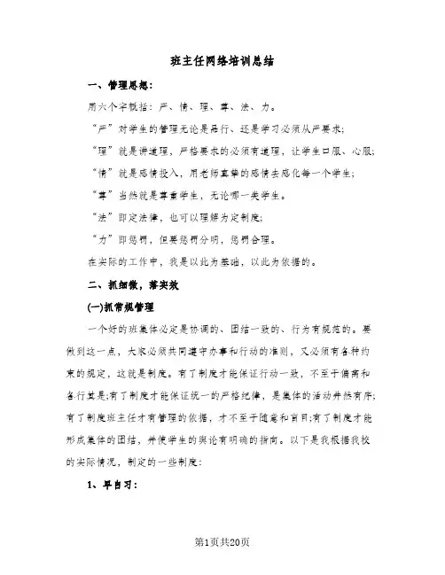 班主任网络培训总结(7篇)