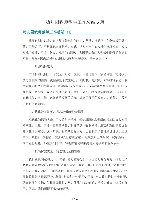 幼儿园教师教学工作总结6篇