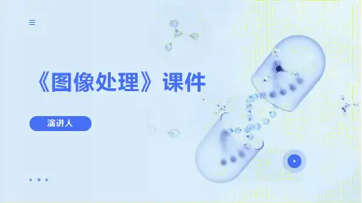 图像处理(2023版ppt)