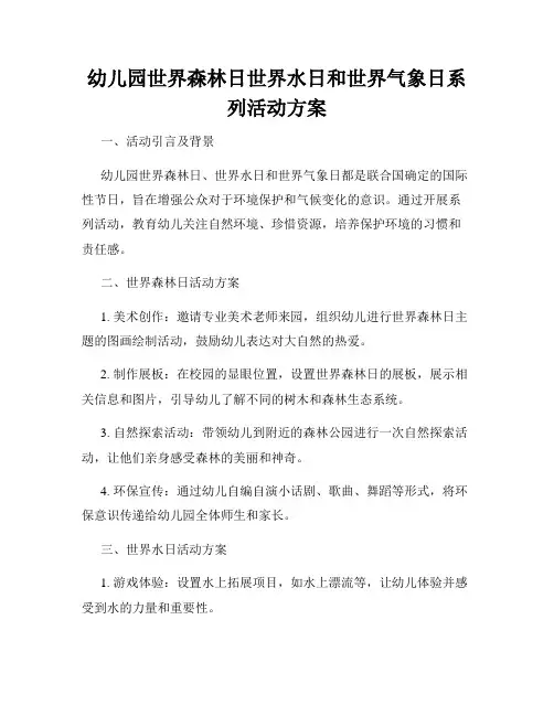 幼儿园世界森林日世界水日和世界气象日系列活动方案